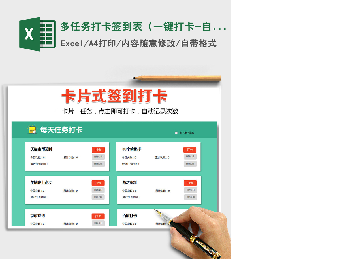 2021年多任务打卡签到表(一键打卡-自动统计) 2021年多任务打卡签到表(一键打卡-自动统计)