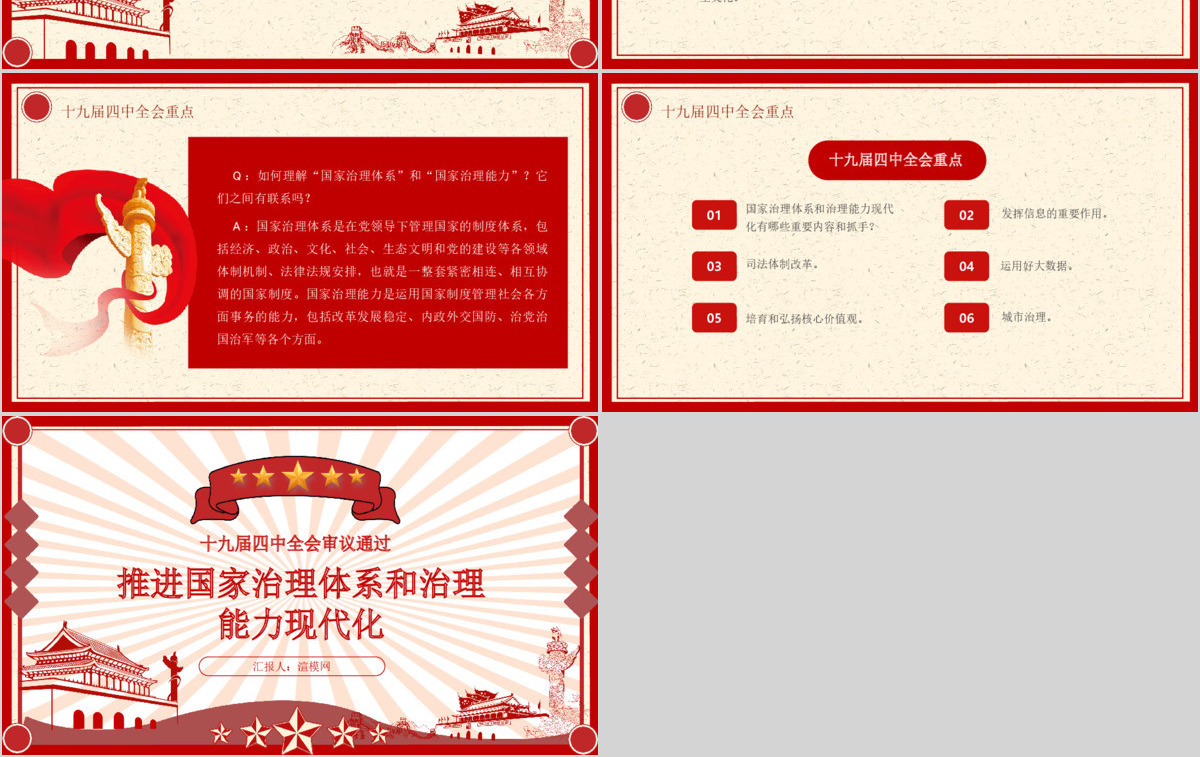 十九届四中全会推进国家治理体系现代化PPT模板