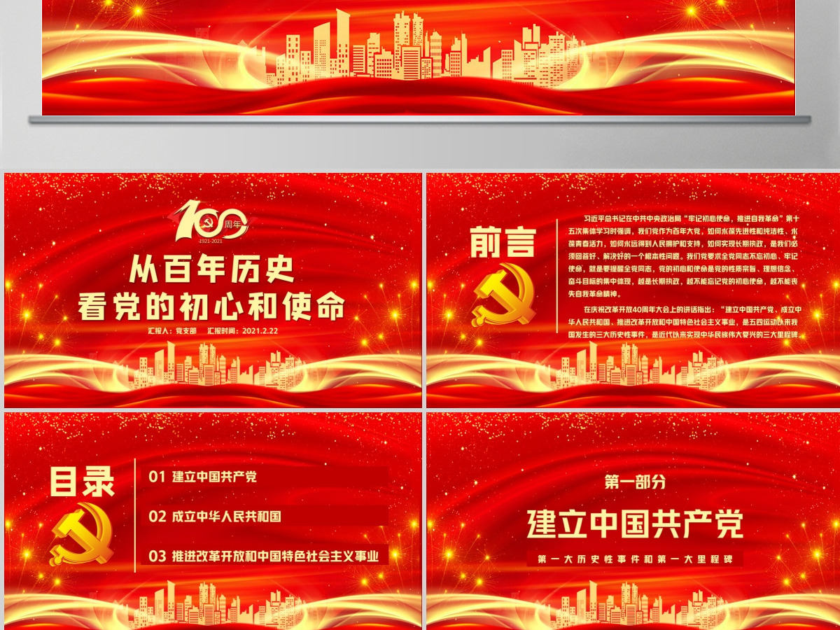 红色喜庆建党100周年从百年历史看党的初心和使命党课PPT--含讲稿