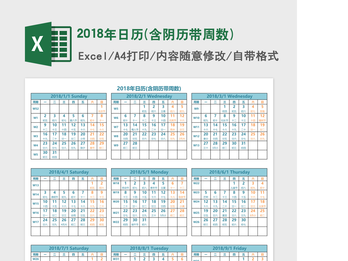 2018年日历(含阴历带周数)