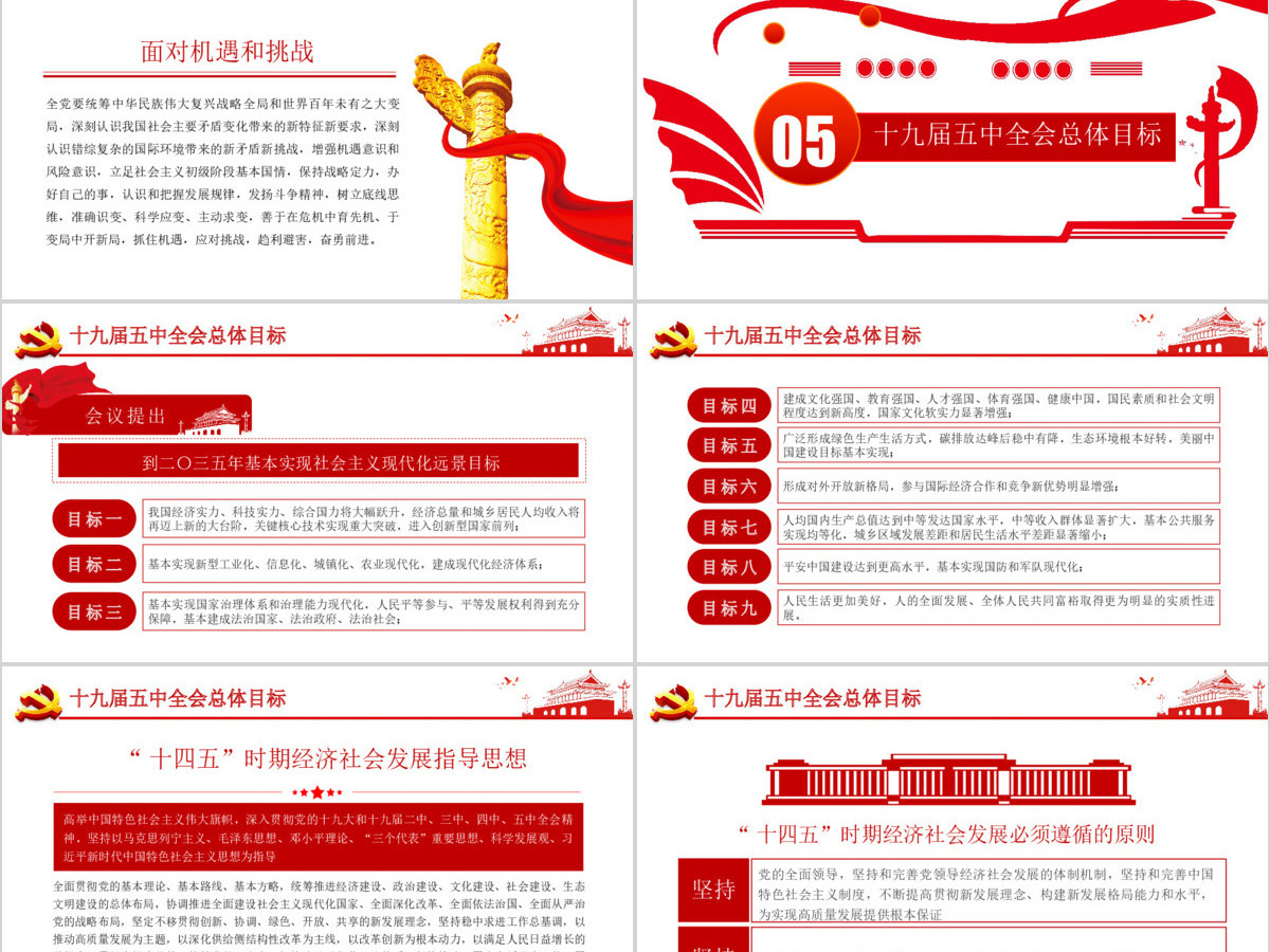 学习解读党的十九届五中全会公报专题党课PPT模板-含讲稿