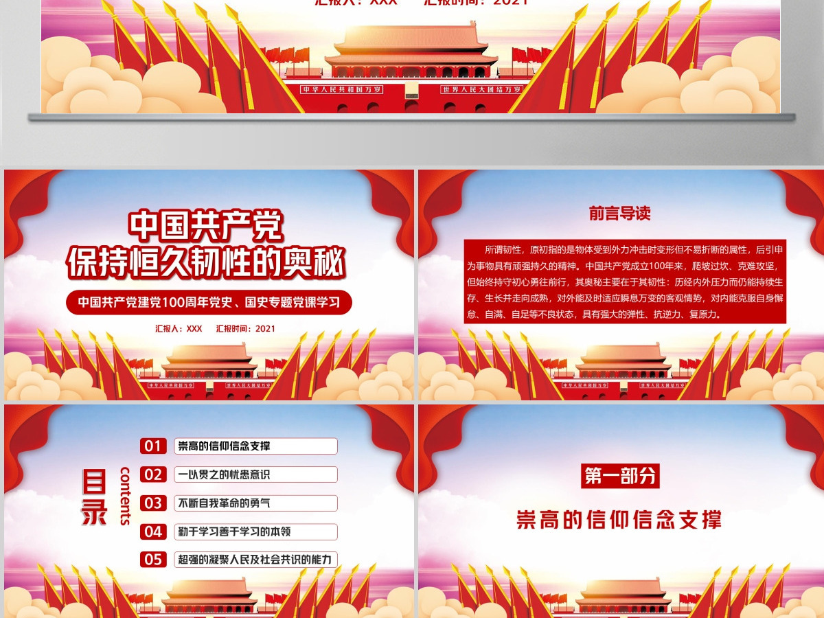 时尚红色中国共产党保持恒久韧性的奥秘PPT课件
