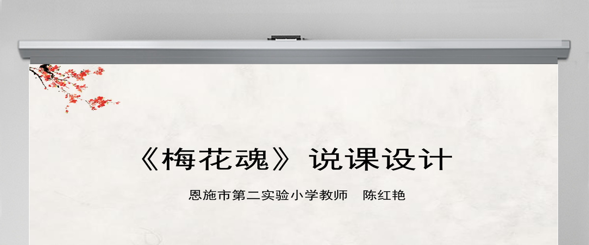 五年级语文上册梅花魂说课课件PPT