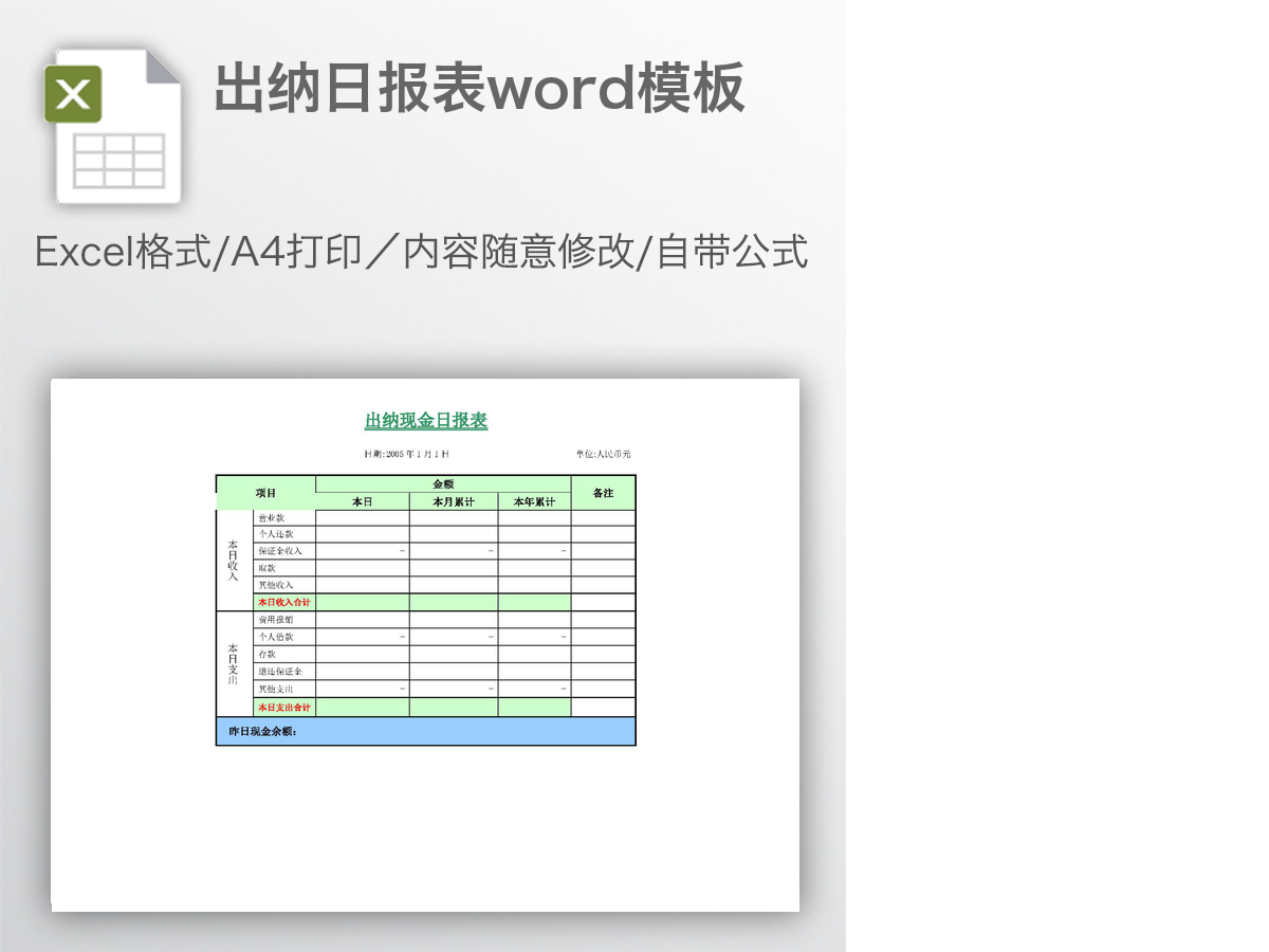 出纳日报表word模板