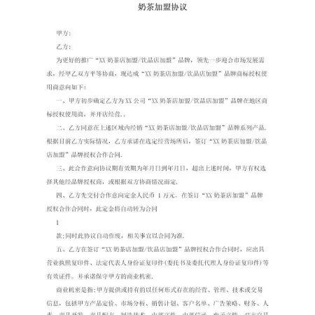 奶茶店加盟协议 奶茶店加盟协议