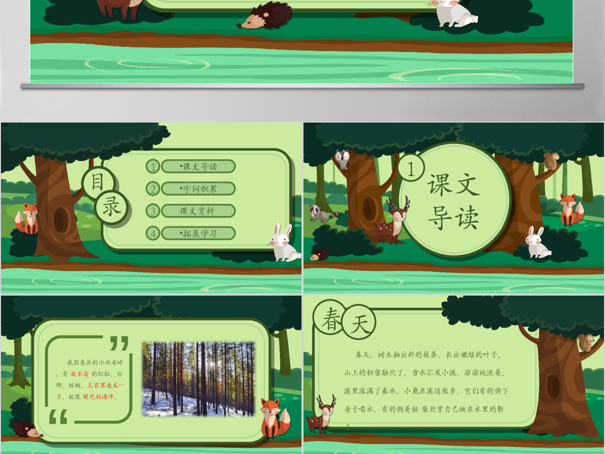 三年级语文美丽的小兴安岭PPT课件 三年级语文美丽的小兴安岭PPT课件