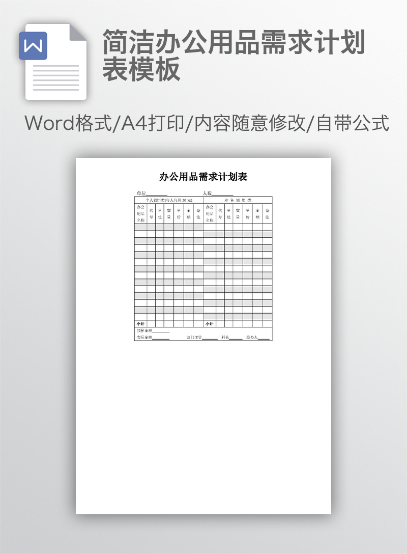 简洁办公用品需求计划表模板