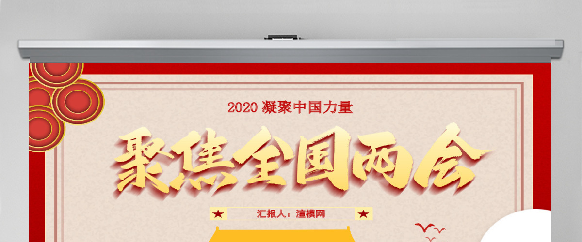 2020聚焦全国两会PPT 2020聚焦全国两会PPT