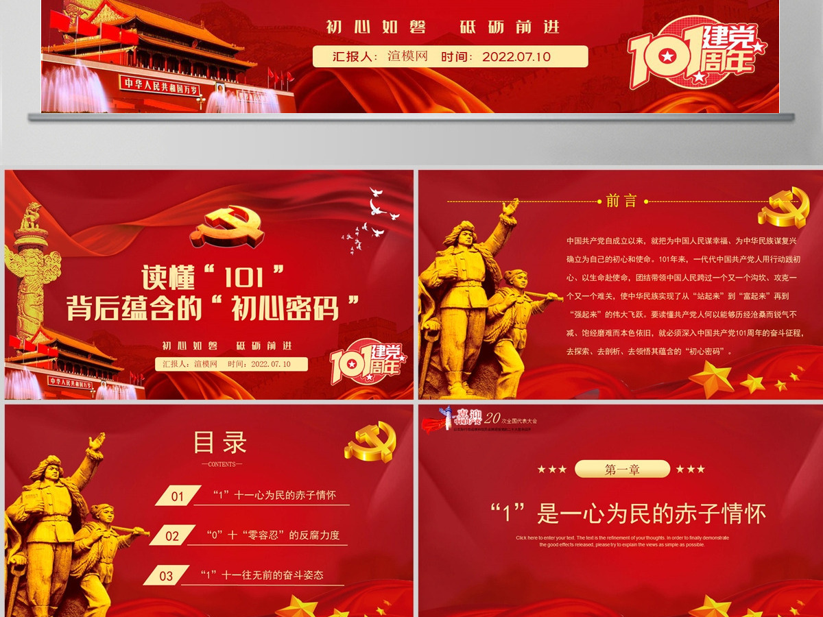 读懂101背后蕴含的初心密码红色大气风庆祝中国共产党成立101周年党史学习教育专题课件模板PPT-含讲稿 读懂101背后蕴含的初心密码红色大气风庆祝中国共产党成立101周年党史学习教育专题课件模板PPT-含讲稿