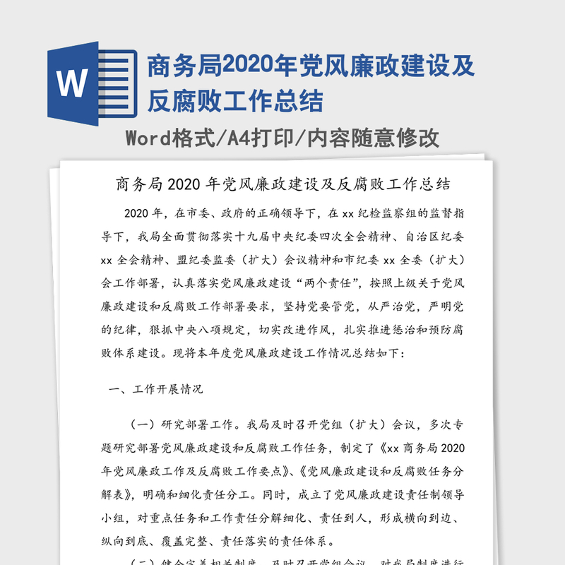 商务局2020年党风廉政建设及反腐败工作总结 商务局2020年党风廉政建设及反腐败工作总结