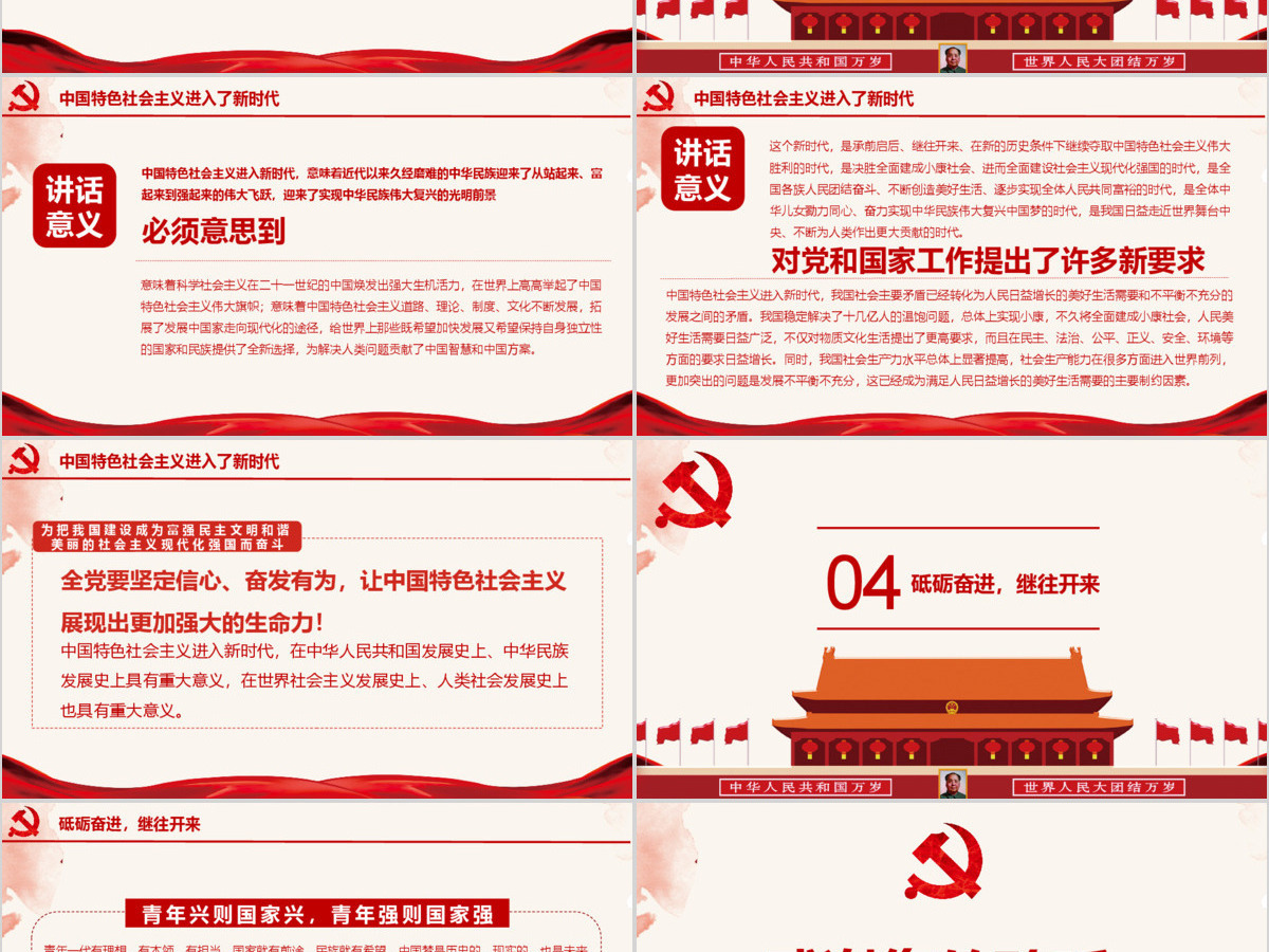 砥砺奋进继往开来PPT 砥砺奋进继往开来PPT
