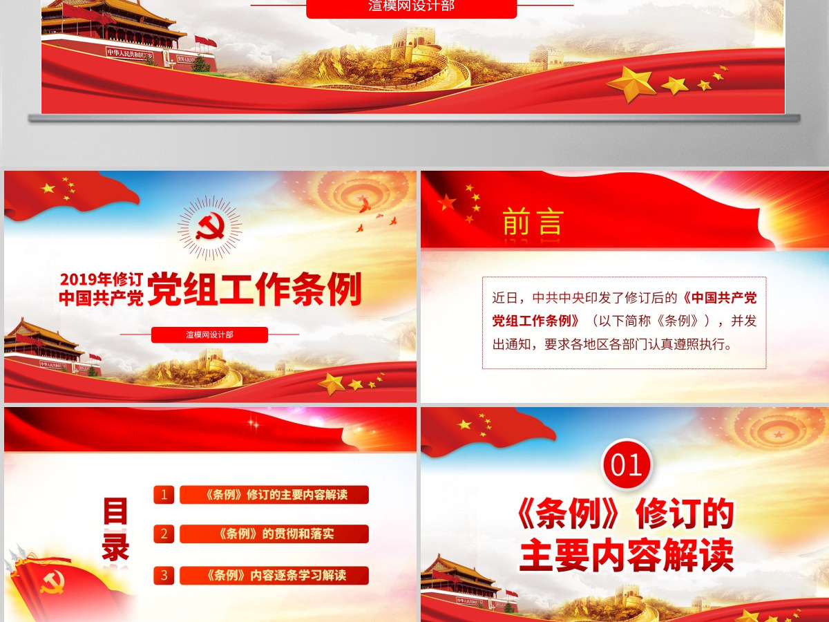 原创学习解读中国共产党党组工作条例党课PPT-含讲稿 原创学习解读中国共产党党组工作条例党课PPT-含讲稿