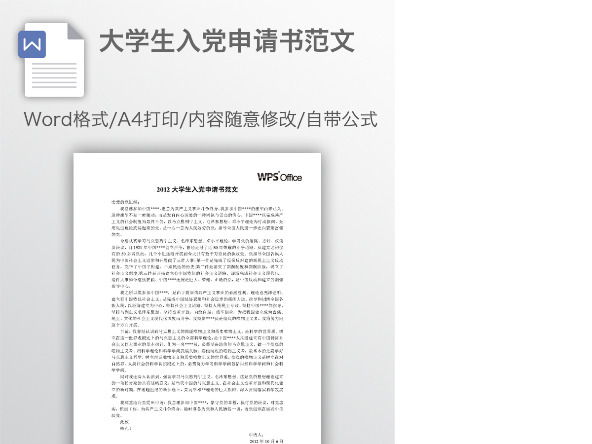 大学生入党申请书范文 大学生入党申请书范文