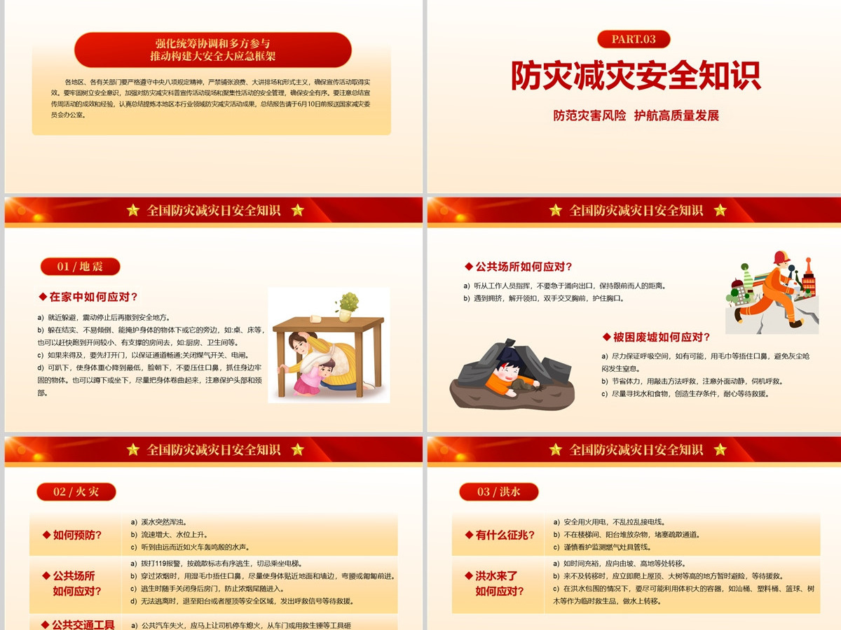 2023防范灾害风险护航高质量发展PPT红色精美第15个全国防灾减灾日专题课件模板