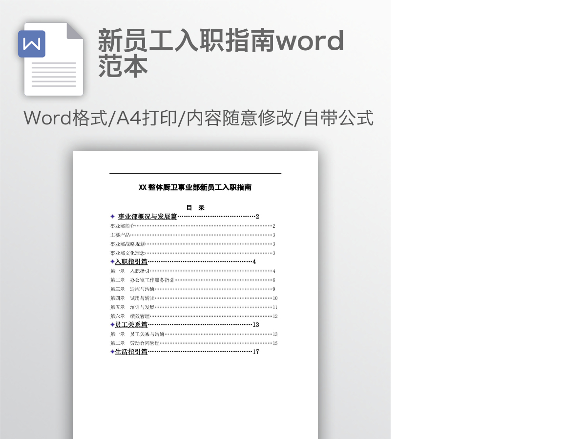 新员工入职指南word范本 新员工入职指南word范本