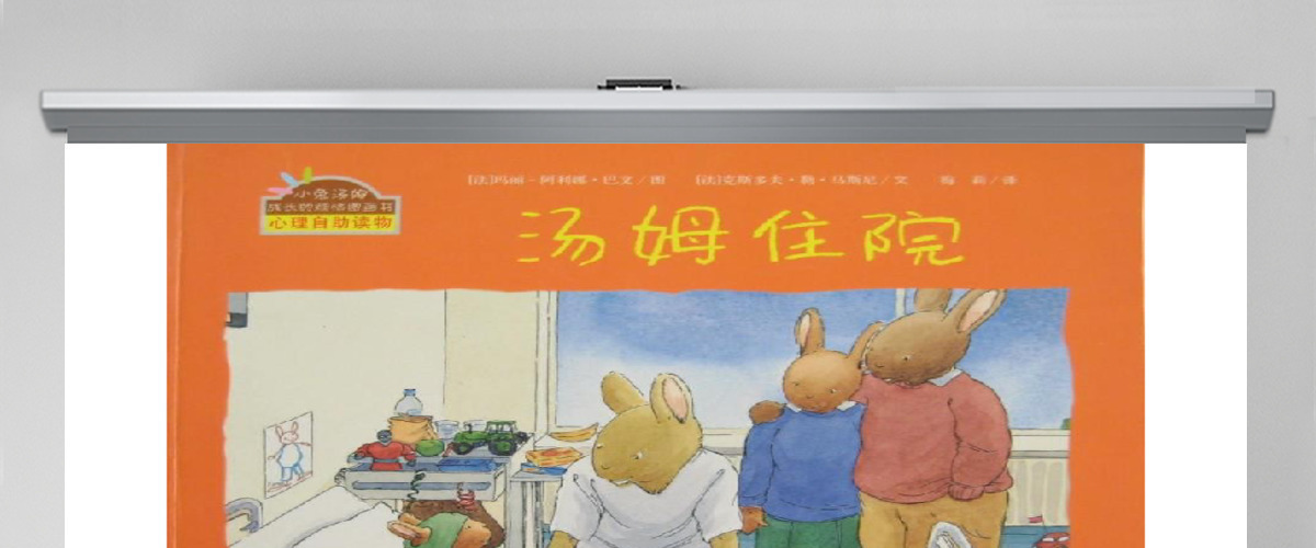 汤姆住院幼儿绘本教育课件 汤姆住院幼儿绘本教育课件