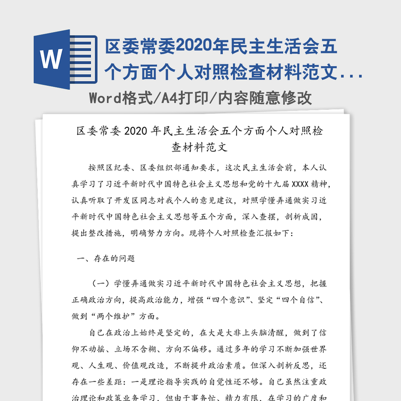 区委常委2020年民主生活会五个方面个人对照检查材料范文(1) 区委常委2020年民主生活会五个方面个人对照检查材料范文(1)