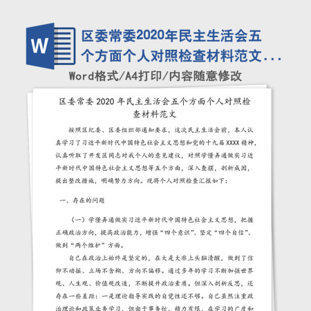 区委常委2020年民主生活会五个方面个人对照检查材料范文（1）