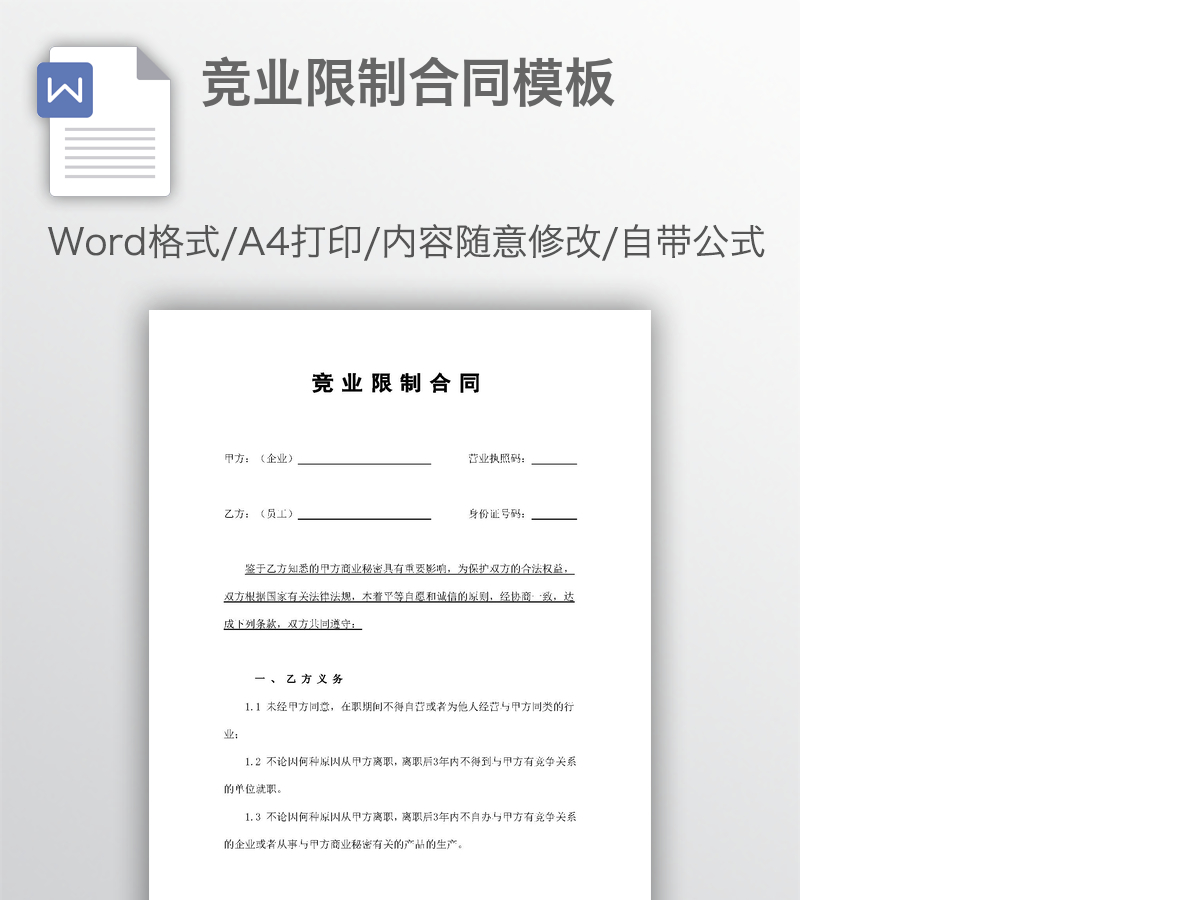 竞业限制合同模板