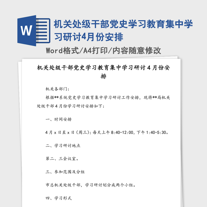 2021年机关处级干部党史学习教育集中学习研讨4月份安排 2021年机关处级干部党史学习教育集中学习研讨4月份安排