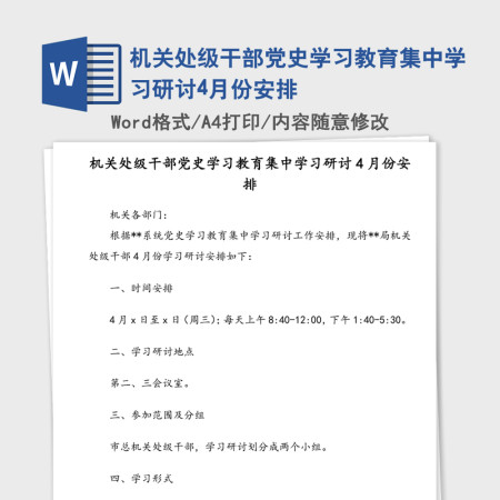 2021年机关处级干部党史学习教育集中学习研讨4月份安排