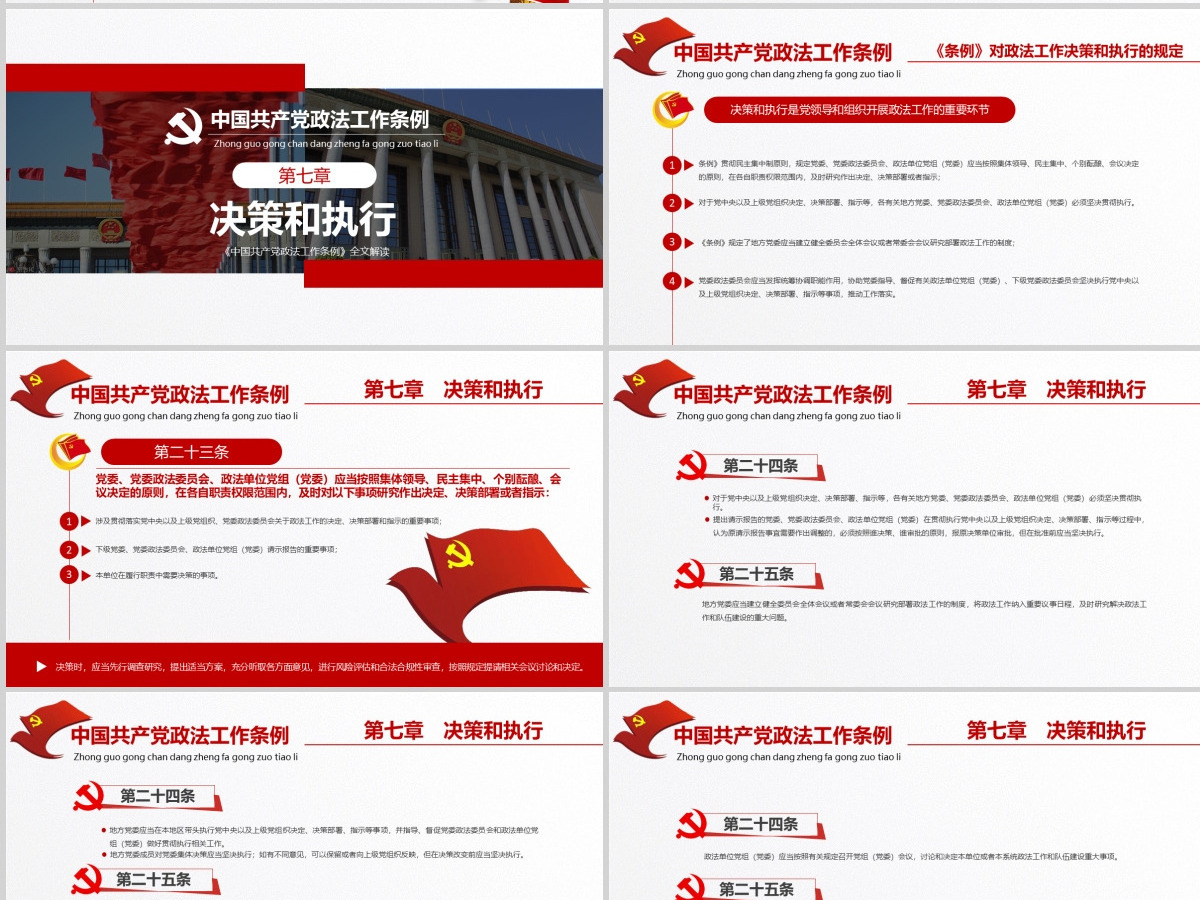 原创学习贯彻解读中国共产党政法工作条例PPT模板-版权可商用 原创学习贯彻解读中国共产党政法工作条例PPT模板-版权可商用