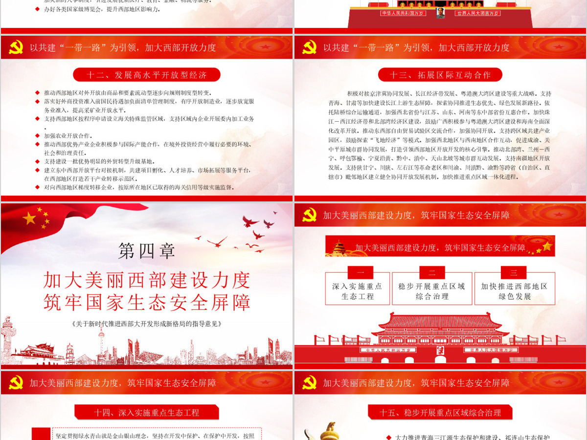 党课学习关于新时代推进西部大开发形成新格局的指导意见PPT 党课学习关于新时代推进西部大开发形成新格局的指导意见PPT