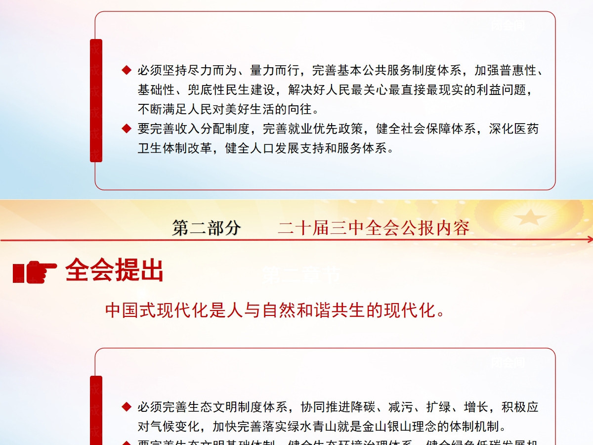 党的二十届三中全会公报-含讲稿 党的二十届三中全会公报-含讲稿