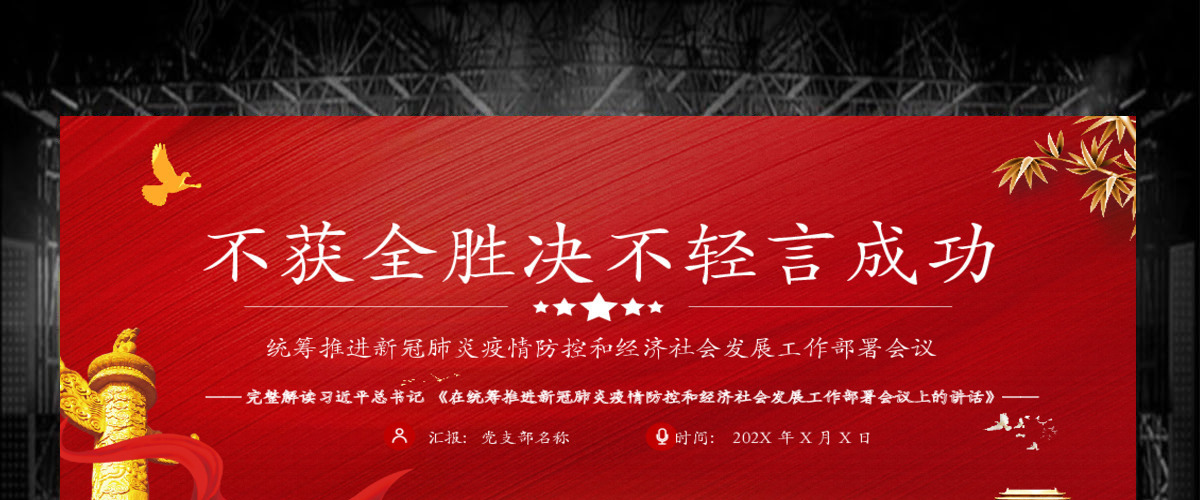 疫情党课红色党政在统筹推进新冠肺炎疫情防控和经济社会发展工作部署会议上的讲话PPT模板 疫情党课红色党政在统筹推进新冠肺炎疫情防控和经济社会发展工作部署会议上的讲话PPT模板