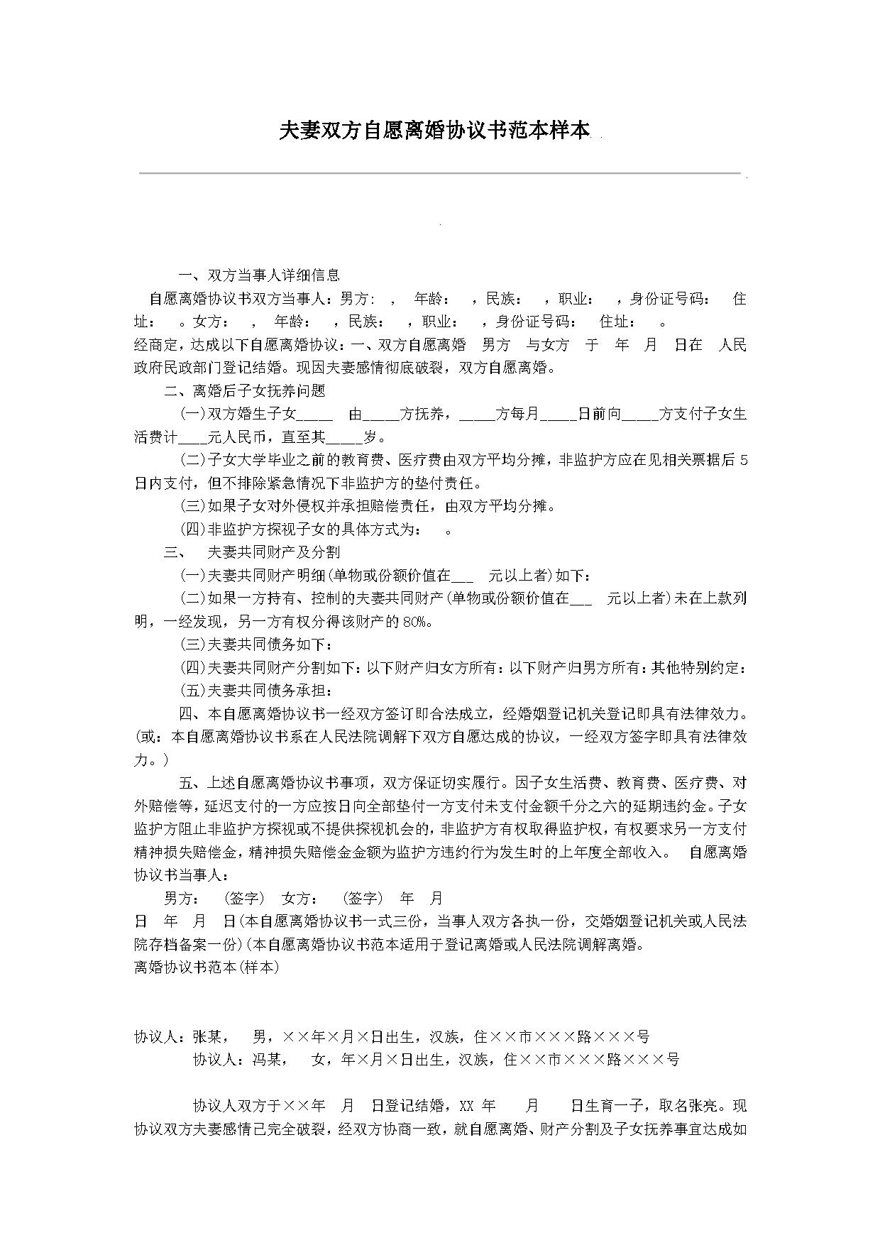 夫妻双方自愿离婚协议范本样本 夫妻双方自愿离婚协议范本样本