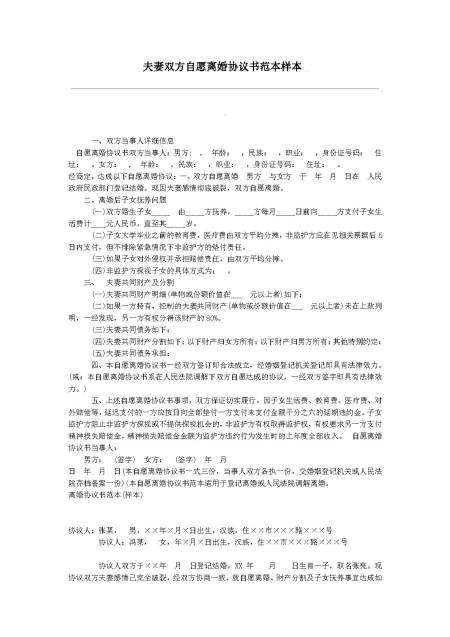 夫妻双方自愿离婚协议范本样本
