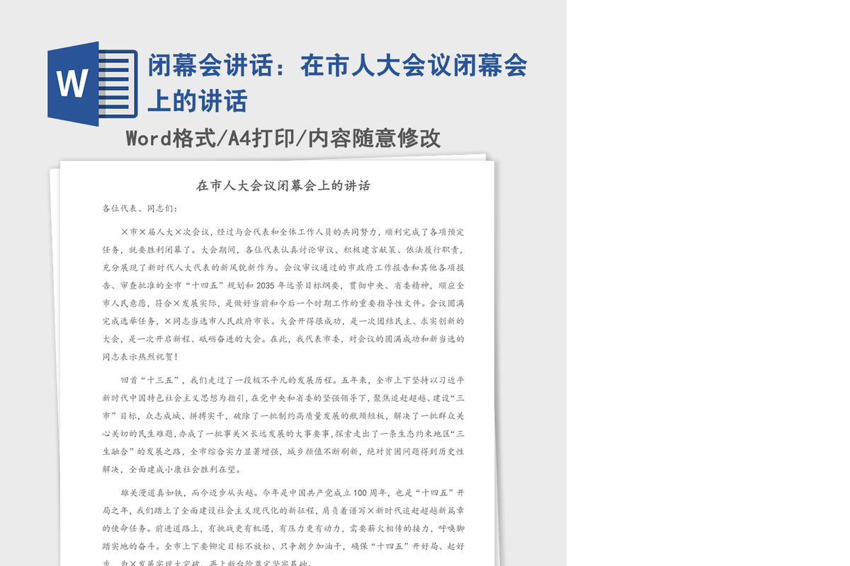 2021年闭幕会讲话：在市人大会议闭幕会上的讲话