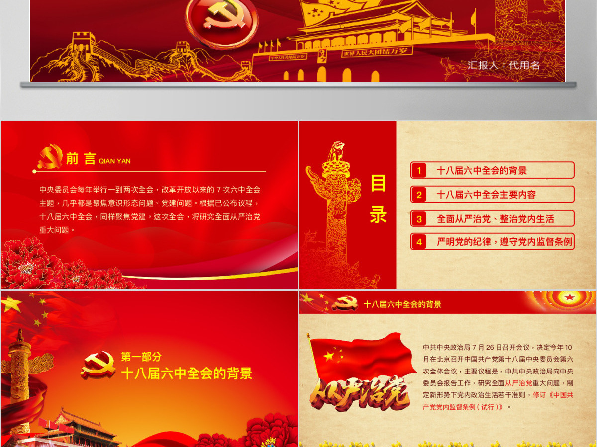 十八界六中全会精神党内生活准则ppt模板幻灯片