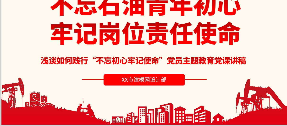 原创不忘初心牢记使命主题党课党政党委党建党员-版权可商用含讲稿
