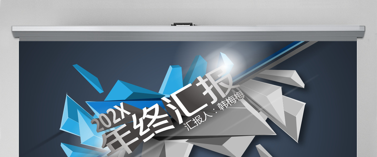 微立体年中半年年终工作总结计划汇报PPT