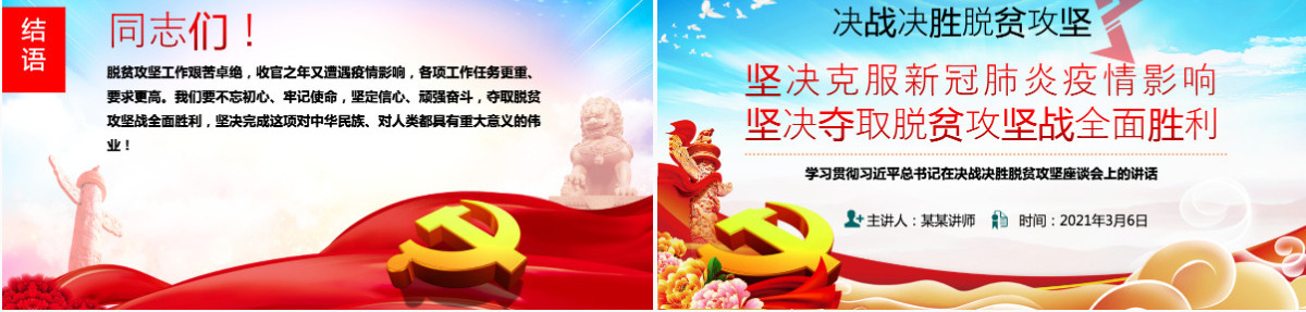 原创疫情党课学习决战决胜脱贫攻坚座谈会重要讲话精神ppt-含讲稿