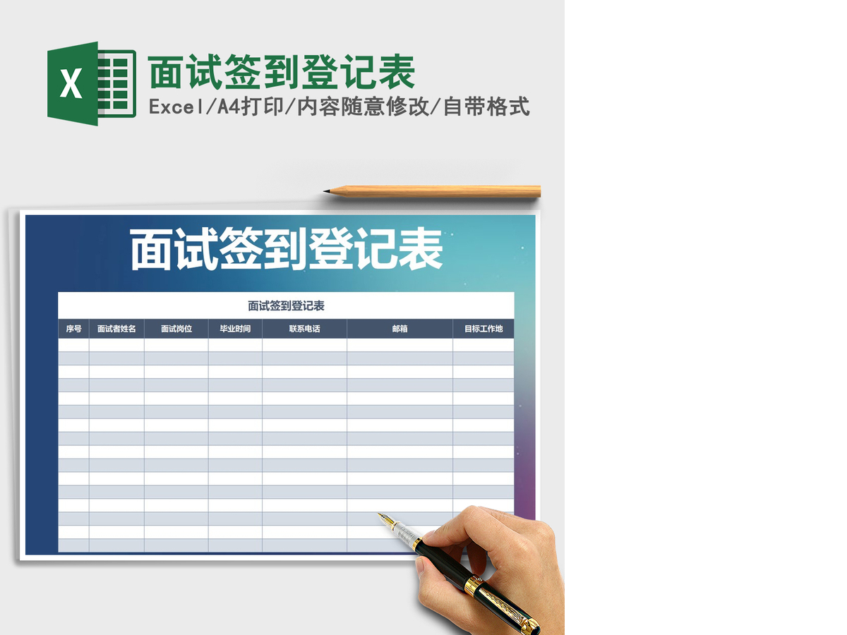 2021年面试签到登记表 2021年面试签到登记表