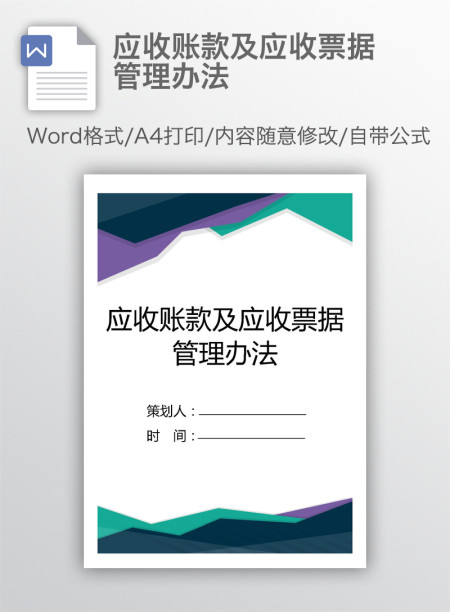 应收账款及应收票据管理办法