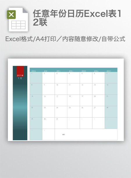任意年份日历Excel表12联
