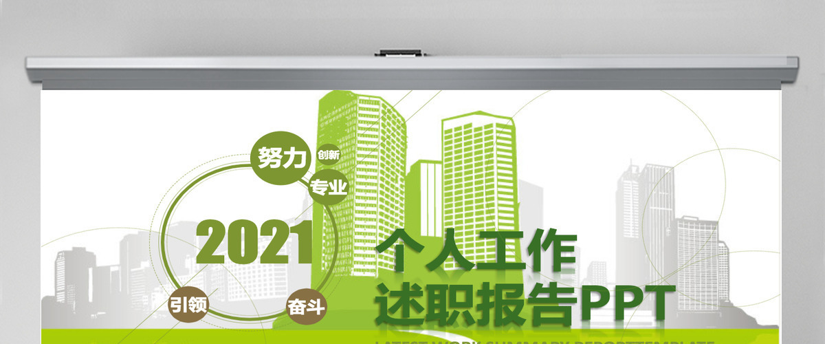 2021绿色企业个人述职报告PPT商务通用模板 2021绿色企业个人述职报告PPT商务通用模板