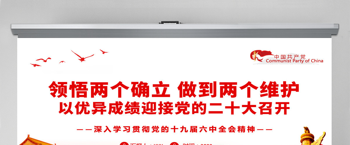 2022领悟两个确立做到两个维护党政风以优异成绩迎接党的二十大召开专题课件模板PPT 2022领悟两个确立做到两个维护党政风以优异成绩迎接党的二十大召开专题课件模板PPT