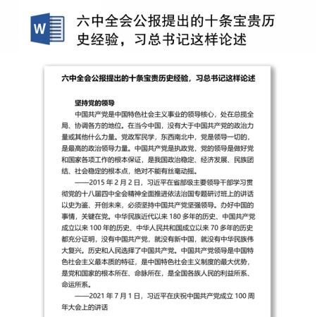 六中全会公报提出的十条宝贵历史经验，习总书记这样论述