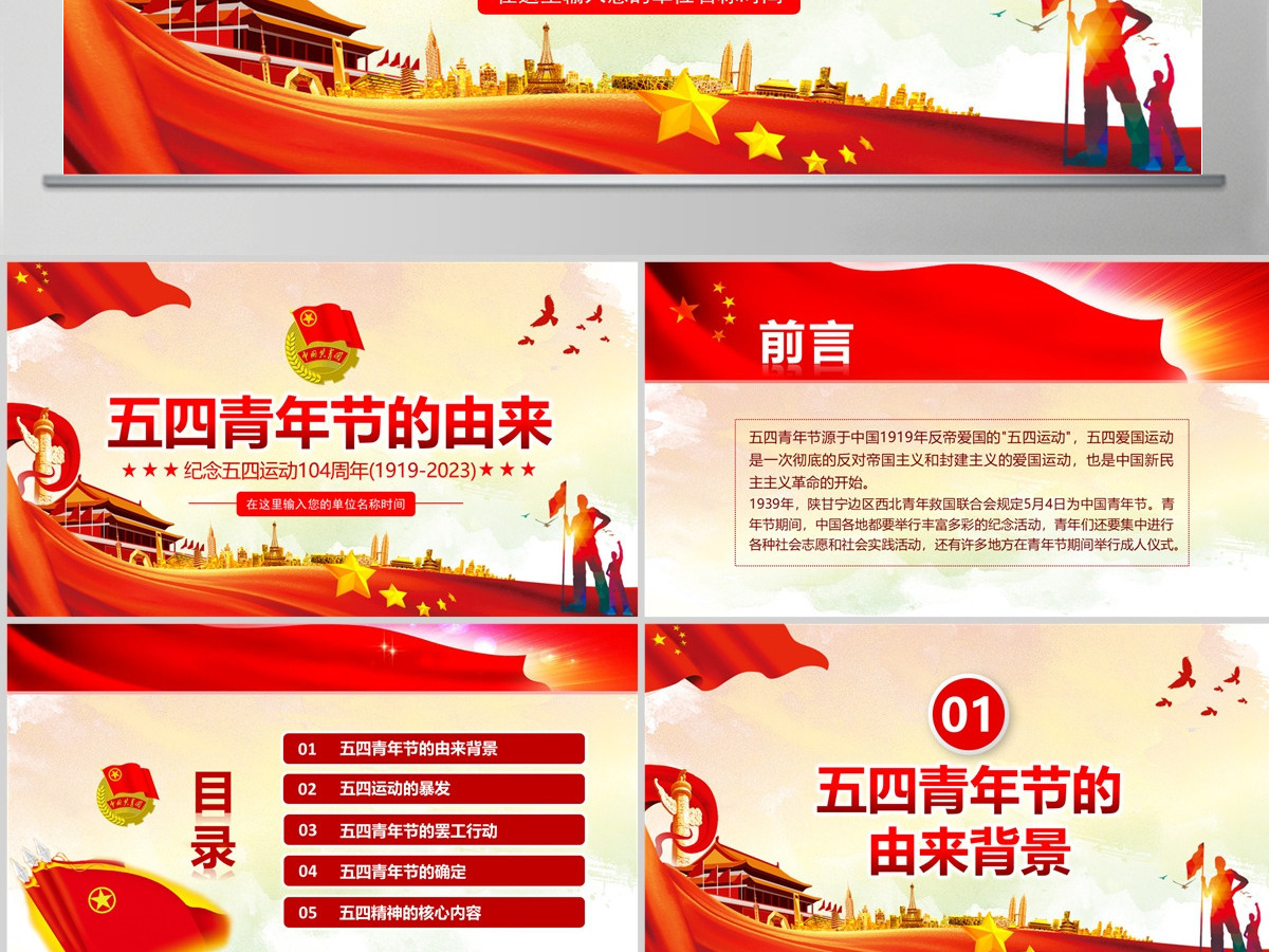 原创纪念五四运动104周年五四青年节的由来PPT-含讲稿