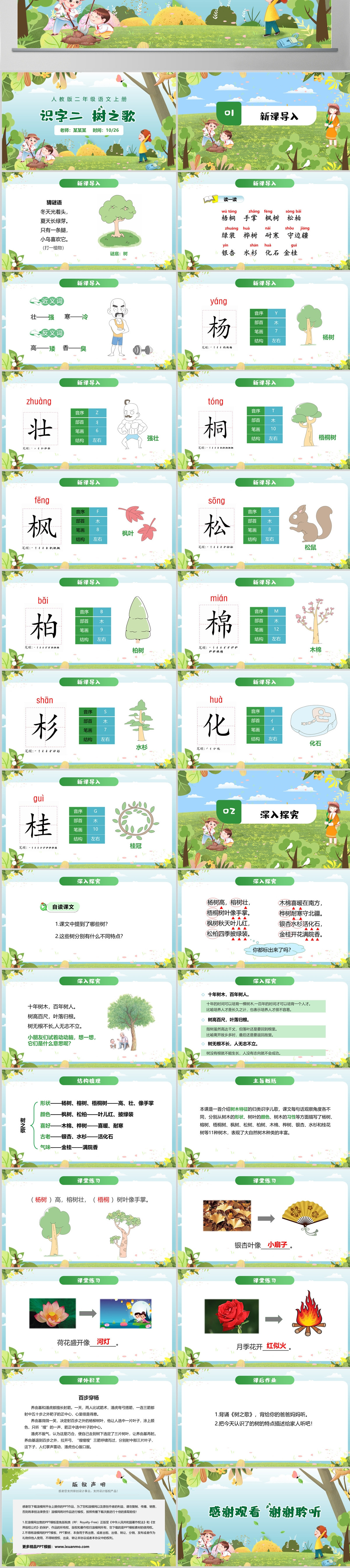 人教版二年级语文上册课件PPT《识字二  树之歌》---含教案