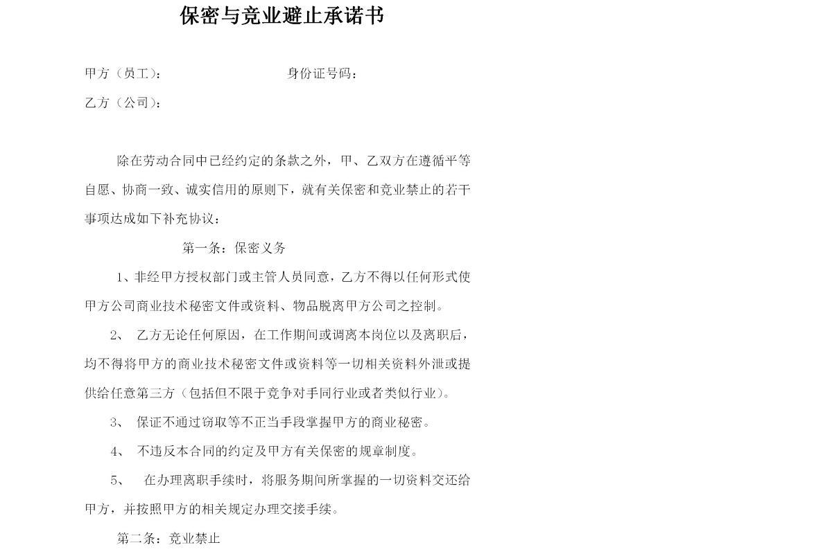 保密与竞业避止承诺书