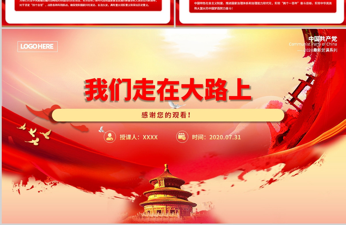 2020党支部党委党组七一建党最新党课我们走在大路上动态PPT模板-含讲稿
