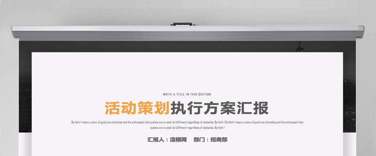 简约创意活动策划执行方案PPT模板