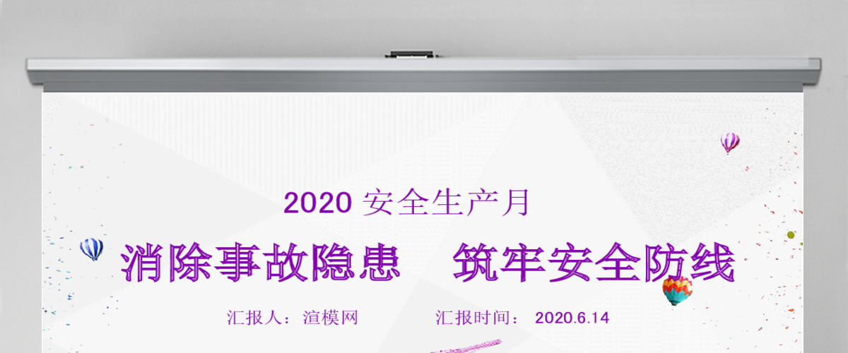 2020精品安全生产月消除事故隐患筑牢安全防线PPT模板