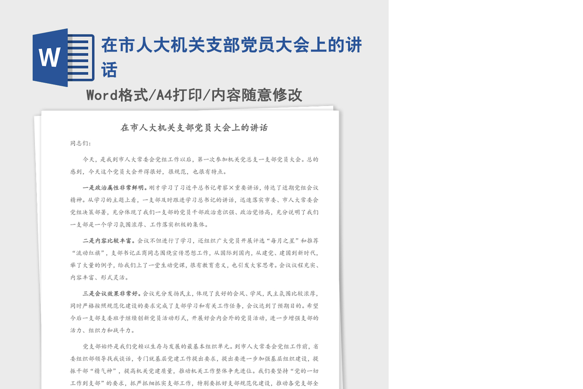 2021年在市人大机关支部党员大会上的讲话