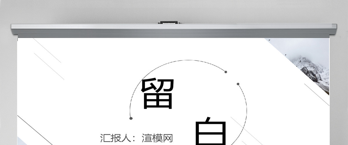 留白极简工作总结PPT模板 留白极简工作总结PPT模板